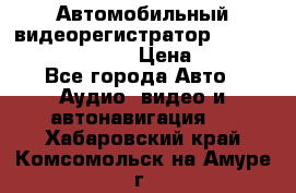 Автомобильный видеорегистратор Car camcorder GS8000L › Цена ­ 2 990 - Все города Авто » Аудио, видео и автонавигация   . Хабаровский край,Комсомольск-на-Амуре г.